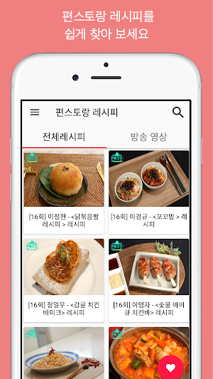편스토랑 레시피 - 신상출시 편스토랑 레시피 Screenshot 0