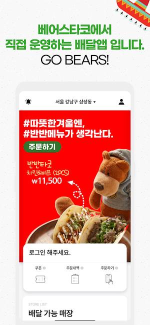 베어스타코 - 현지에서 먹어본 바로 그맛! Screenshot 0