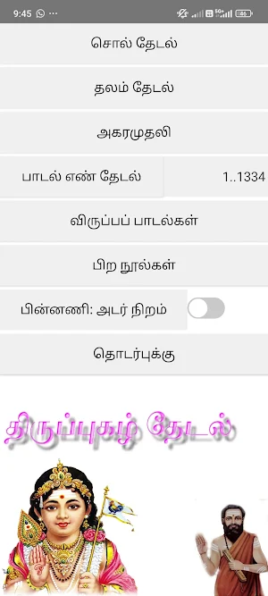 திருப்புகழ் தேடல் 3 Screenshot 0