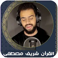 قران كريم شريف مصطفى بدون نت