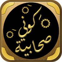 كوني صحابية حنان لاشين