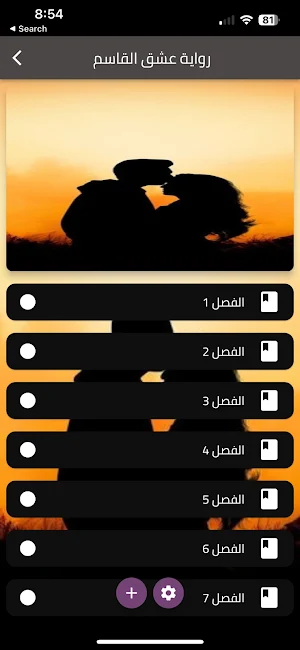 رواية عشق القاسم Screenshot 0