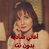 أغاني شادية بدون نت