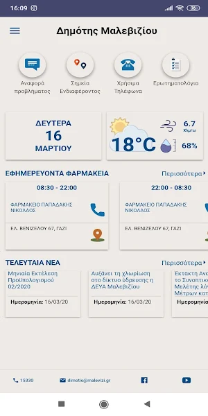 Δημοτης Μαλεβιζιου Screenshot 0