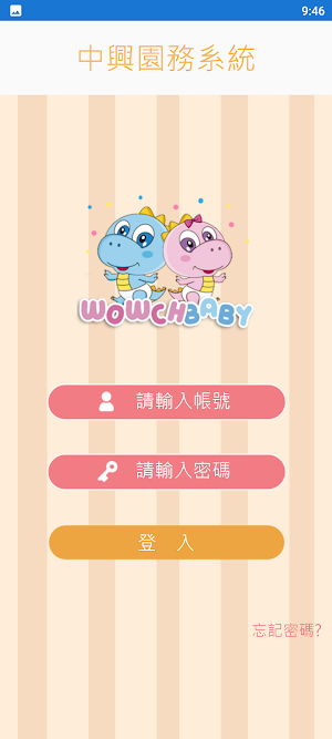 中興園務系統 Screenshot 1