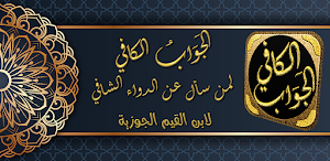 كتاب الداء والدواء لابن القيم Screenshot 0