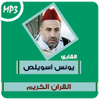 جميع تلاوات يونس اسويلص القران