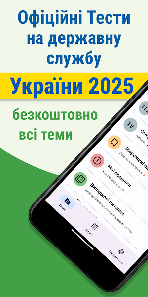 Державна служба Тест Screenshot 0