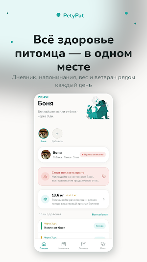 PetyPat: здоровье питомца Screenshot 0