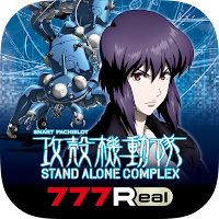[777Real]スマスロ 攻殻機動隊