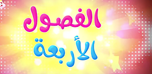 أغنية الفصول الأربعة 2025 Screenshot 1