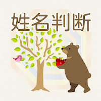 シンプル姓名判断