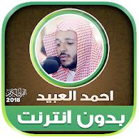 sheikh Ahmed Al Ubaid Quran Offline