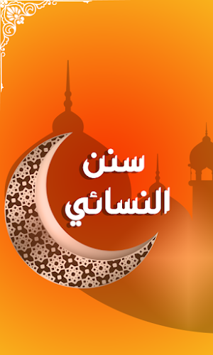 سنن النسائي Screenshot 0