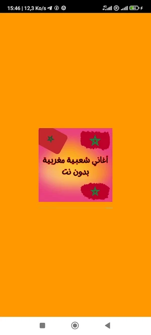 أغاني شعبية مغربية بدون نت Screenshot 0