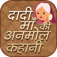 Dadi Maa ki Anmol kahaniyan - दादी की अनमोल कहानी