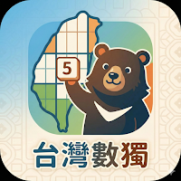 台灣數獨