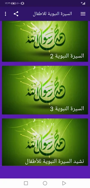 السيرة النبوية للاطفال بالصوت بدون نت | جنة Screenshot 2