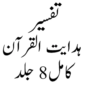 Hidayatul Quran ہدایت القرآن Screenshot 0