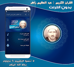 قران كريم بصوت عبد العظيم زاهر مجود بدون نت‎ Screenshot 0