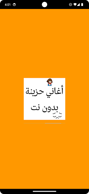 أغاني حزينة بدون نت Screenshot 0