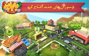 باباپز (بازی ایرانی آشپزی غذا و رستوران) ashpazi Screenshot 0