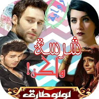 روايه شرسه ولكن