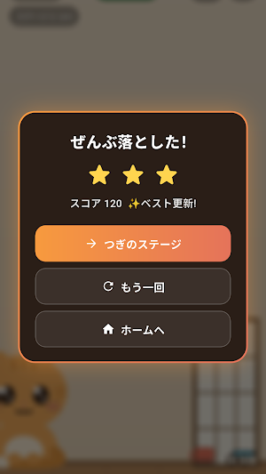 ネコのしわざ - 落として遊ぶ物理ゲーム Screenshot 0