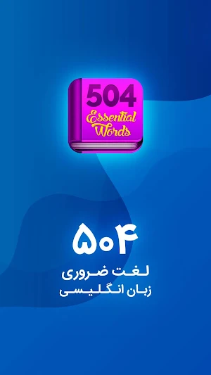 آموزش جامع 504 لغت ضروری - آموزش زبان انگلیسی Screenshot 0