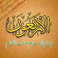الأربعون النووية