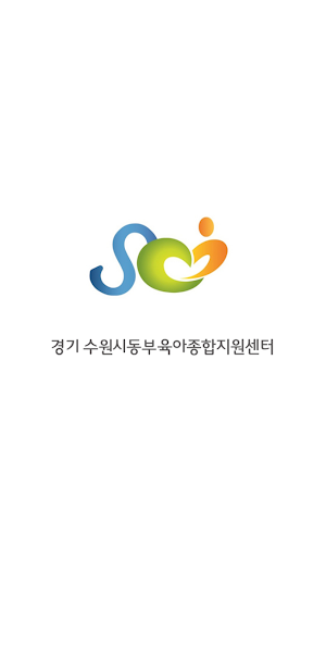 수원시동부육아종합지원센터 Screenshot 0