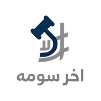 اخر سومه