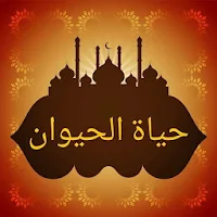 كتاب الحيوان للجاحظ |  بدون نت