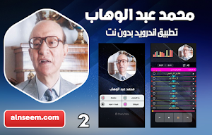 محمد عبد الوهاب 2  بدون نت Screenshot 0