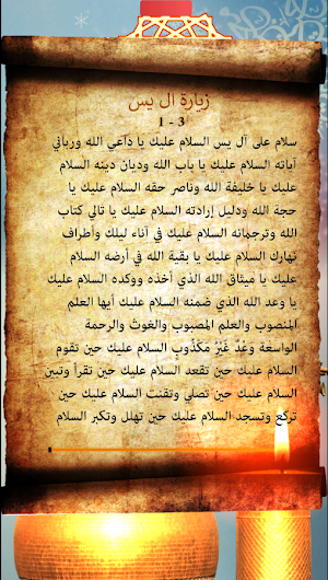 زيارة ال يس زيارة الامام المهدي : بدون نت Screenshot 0