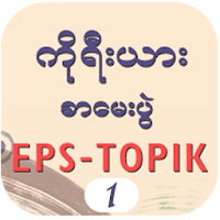 EPS-ToPIK I