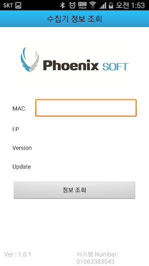 피닉스 수집기정보 조회 Screenshot 1