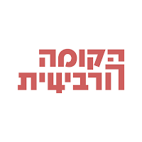 הקומה הרביעית