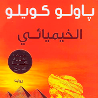 رواية الخيميائي