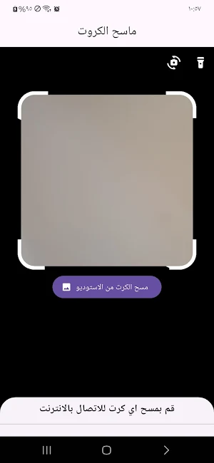 ماسح الكروت Screenshot 0