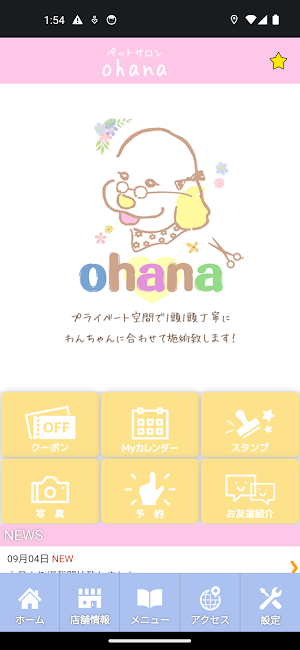 ペットサロンohana　公式アプリ Screenshot 1