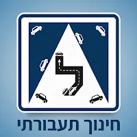 חינוך תעבורתי