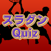 スラダンクイズゲーム(天才バスケットマン)