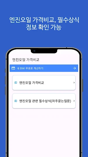 엔진오일 가격비교 어플 - 교환 및 교체주기, 비용 등 Screenshot 0