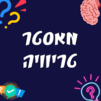 טריוויה מאסטר!