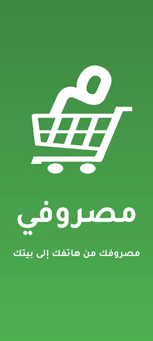 مصروفي  - Massrofi Screenshot 0