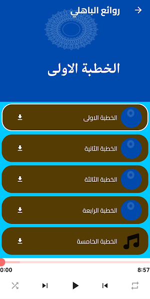 روائع خطب عبد الرحمن الباهلي Screenshot 2