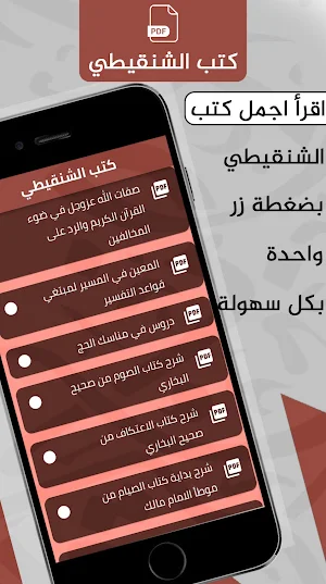 دروس الشيخ محمد الشنقيطي Screenshot 3