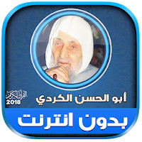 ابو الحسن الكردي قران كامل بدون نت‎