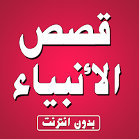 قصص الانبياء كاملة بدون انترنت